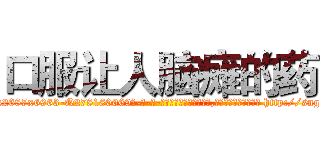 口服让人脑瘫的药 (口服让人脑瘫的药【电-186x2687x6963-Q278180069元-吉-药-业】我们做的是长期生意,靠的是老客户长期支持 http://sngk.net/3kkh93
)