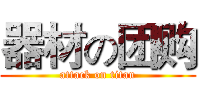 器材の团购 (attack on titan)