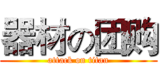 器材の团购 (attack on titan)