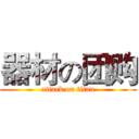 器材の团购 (attack on titan)