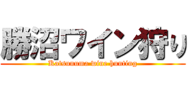 勝沼ワイン狩り (Katsunuma wine hunting)