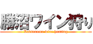 勝沼ワイン狩り (Katsunuma wine hunting)