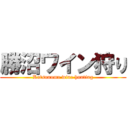 勝沼ワイン狩り (Katsunuma wine hunting)