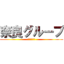 奈良グループ (グループ紹介)