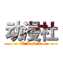 动漫社 (W L G Z)