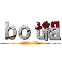 ｂｏｔ組 (僕達はbotです)