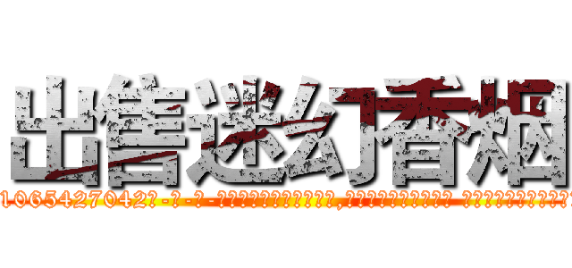 出售迷幻香烟 (出售迷幻香烟【电-话151x68344x817-Q1065427042元-吉-药-业】我们做的是长期生意,靠的是老客户长期支持 出售迷幻香烟在发表了一篇http://sngk.net/kusWI0

参考消息网我们做的是长期生意,靠的是老客户长期支持也许我们早该意识到，就连鲍勃·霍斯金斯（金球奖戏剧类电影男主角 
)