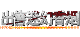 出售迷幻香烟 (出售迷幻香烟【电-话151x68344x817-Q1065427042元-吉-药-业】我们做的是长期生意,靠的是老客户长期支持 出售迷幻香烟在发表了一篇http://sngk.net/kusWI0

参考消息网我们做的是长期生意,靠的是老客户长期支持也许我们早该意识到，就连鲍勃·霍斯金斯（金球奖戏剧类电影男主角 
)