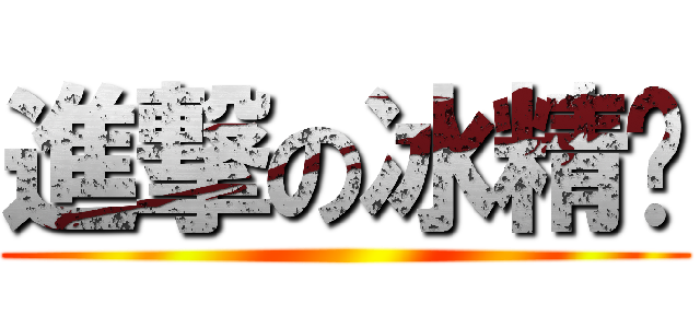 進撃の冰精灵 ()