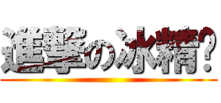 進撃の冰精灵 ()