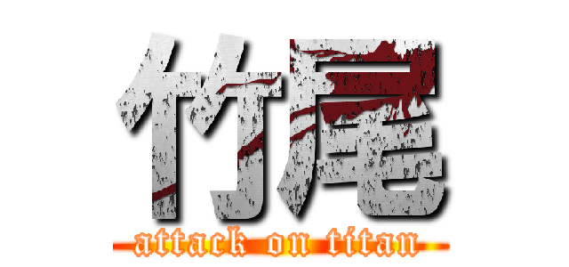 竹尾 (attack on titan)