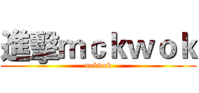 進擊ｍｃｋｗｏｋ (mckwok)