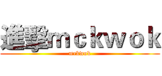 進擊ｍｃｋｗｏｋ (mckwok)