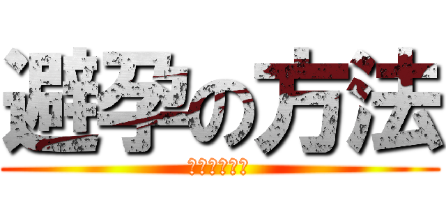 避孕の方法 (來自於我的臉)