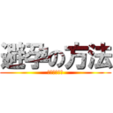 避孕の方法 (來自於我的臉)
