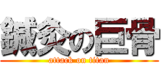 鍼灸の巨骨 (attack on titan)