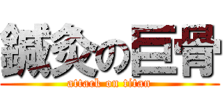 鍼灸の巨骨 (attack on titan)