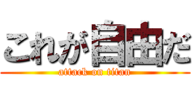 これが自由だ (attack on titan)