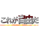 これが自由だ (attack on titan)