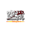 空我 (kuuga)