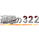 進擊の３２２ (Junior high grade 3)