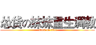 怂货の妹妹重生调教 (attack on titan)