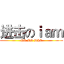 进击のｉａｍ (GO TO DIE)