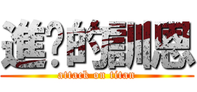 進擊的訓恩 (attack on titan)