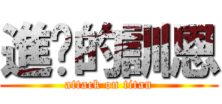 進擊的訓恩 (attack on titan)