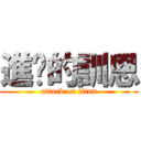 進擊的訓恩 (attack on titan)