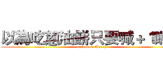 以為吃蔥油餅只要喊＋１嗎？ (attack on Herry)