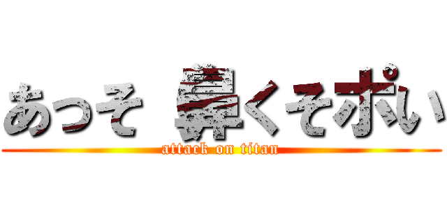 あっそ（鼻くそポい (attack on titan)