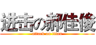 进击の郝佳俊 (attack on titan)