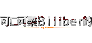 可口可樂Ｂｉｌｉｂｅｒ的 (Coke Biliber's)