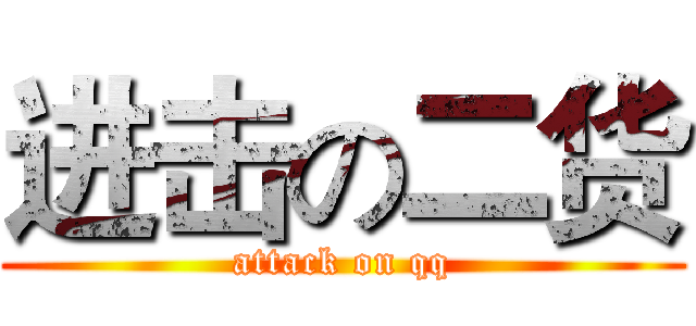 进击の二货 (attack on qq)