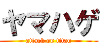 ヤマハゲ (attack on titan)