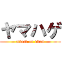 ヤマハゲ (attack on titan)