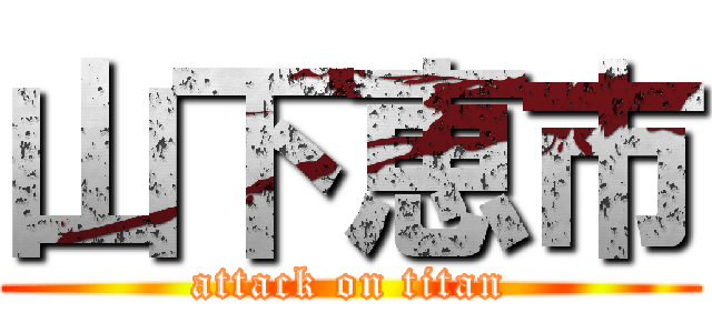 山下恵市 (attack on titan)