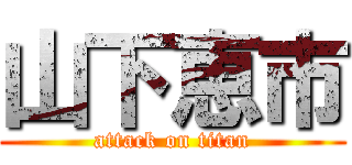 山下恵市 (attack on titan)