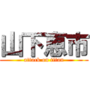 山下恵市 (attack on titan)