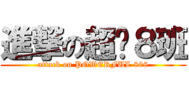 進撃の超屌８班 (attack on POWERFUL 808)