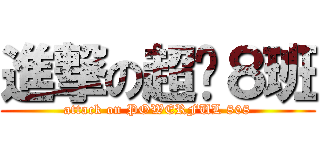 進撃の超屌８班 (attack on POWERFUL 808)