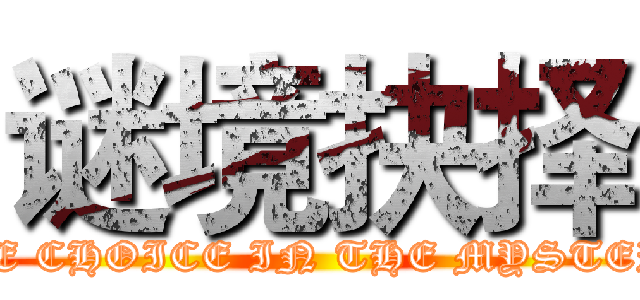 谜境抉择 (THE CHOICE IN THE MYSTERY)