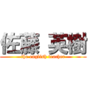 佐藤 英樹 (the english teacher)