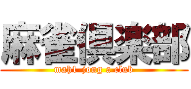 麻雀倶楽部 (mah1-jong a club)