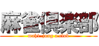麻雀倶楽部 (mah1-jong a club)