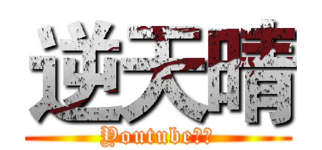 逆天晴 (Youtube頻道)
