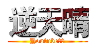 逆天晴 (Youtube頻道)