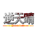 逆天晴 (Youtube頻道)