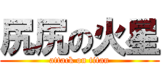 尻尻の火星 (attack on titan)